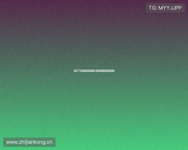 山猫TV足球直播间入口在哪 如何轻松观看各大赛事直播