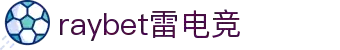 首页--雷竞技·Raybet-雷竞技官网_DOTA2,LOL,CSGO电竞及体育赛事竞猜